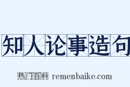 知人论事造句是什么意思的图片